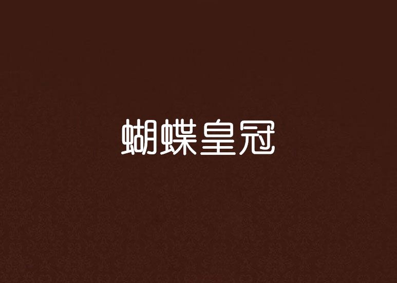 蝴蝶皇冠 蝴蝶皇冠