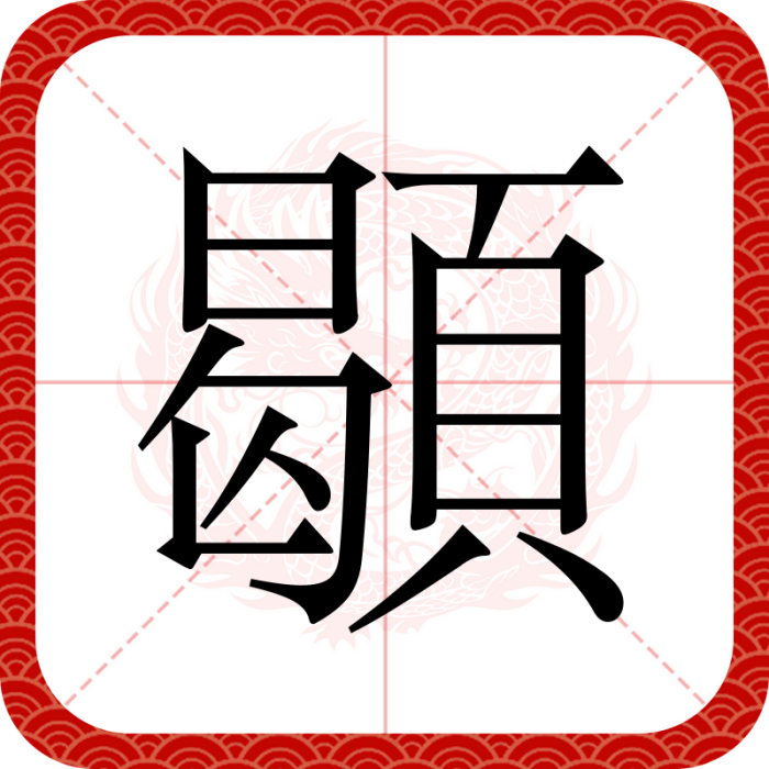 䫘 䫘