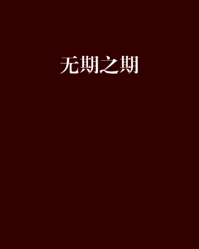 無期之期 無期之期