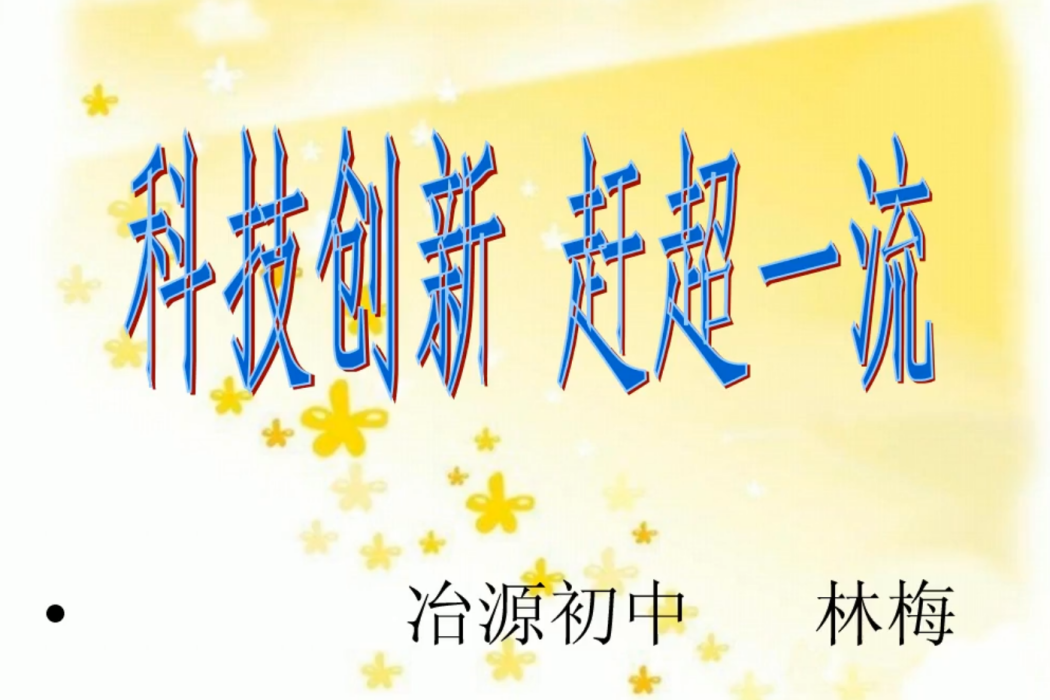 科技創新(微課課程) 科技創新(微課課程)