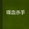喋血殺手