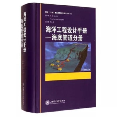 海洋工程設計手冊——海底管道分冊