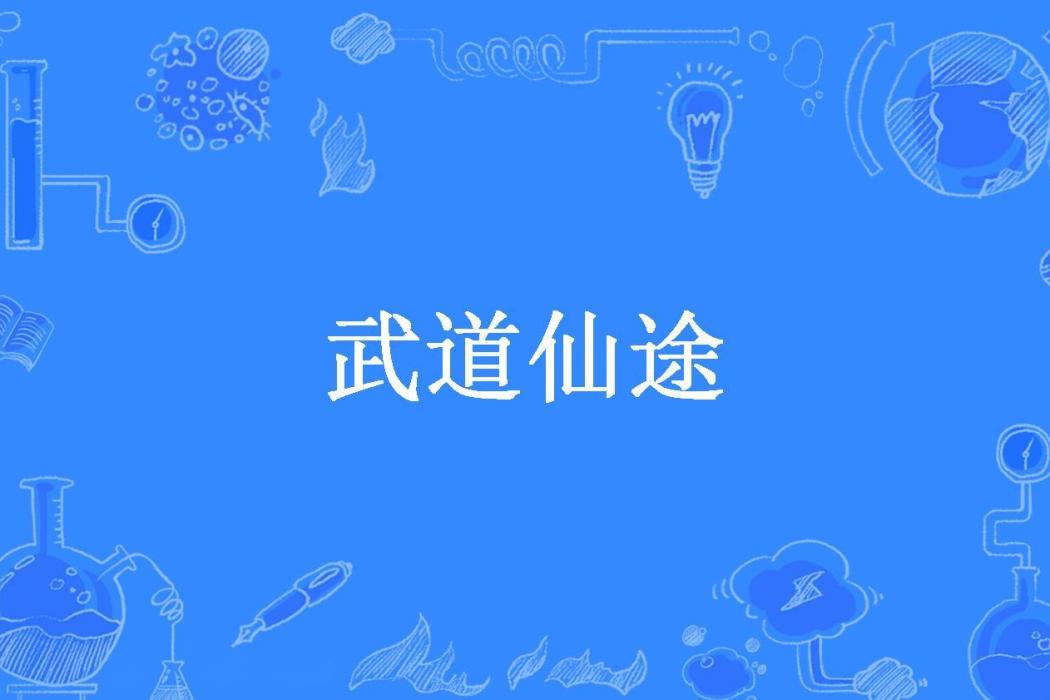 武道仙途(逍遙天下所著小說) 武道仙途(逍遙天下所著小說)