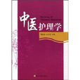 中醫護理學(南京東南大學出版社出版圖書)