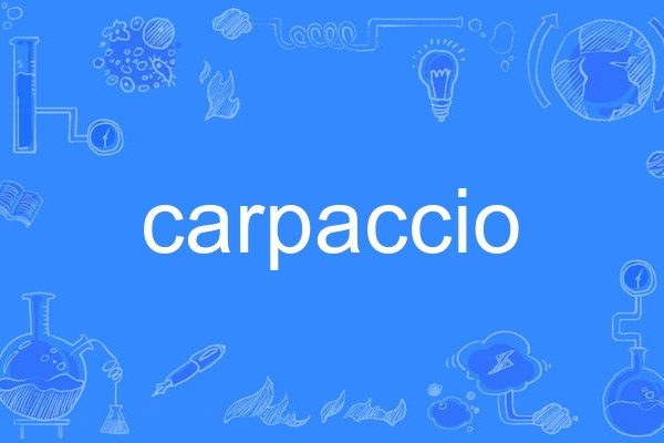 carpaccio(英語單詞) carpaccio(英語單詞)