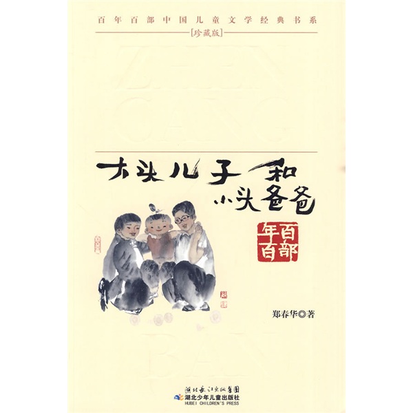 百年百部中國兒童文學經典書系：大頭兒子和小頭爸爸