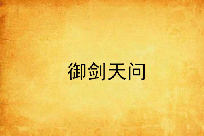 御劍天問
