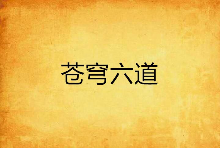 蒼穹六道 蒼穹六道