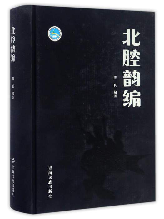 北腔韻編 北腔韻編