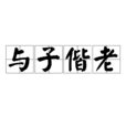 與子偕老 與子偕老