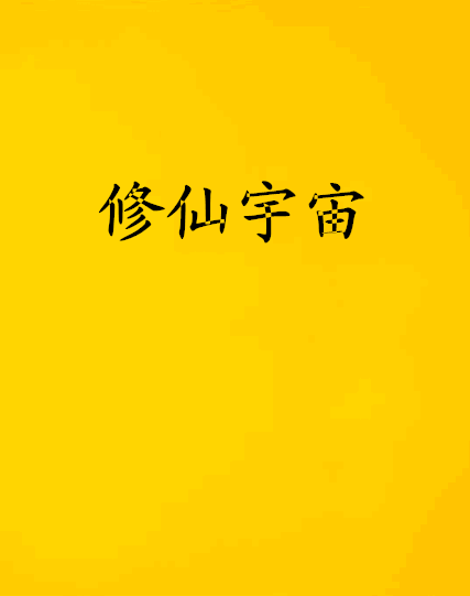 修仙宇宙 修仙宇宙