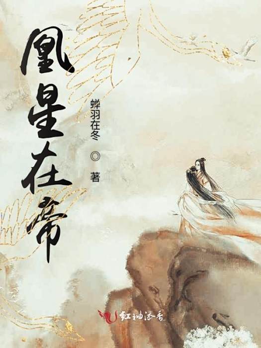 凰星在帝 凰星在帝