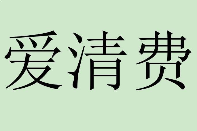 愛清費 愛清費