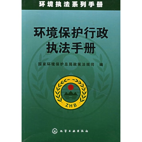 環境保護行政執法手冊