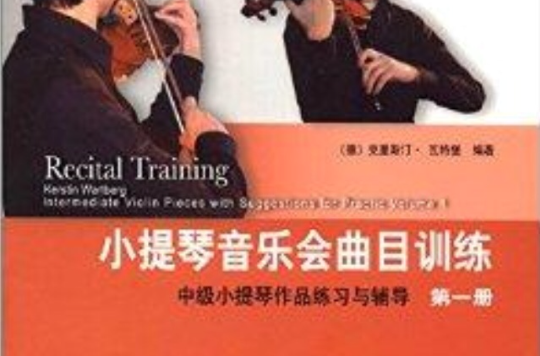 小提琴音樂會曲目訓練