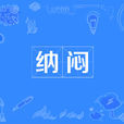 納悶 納悶