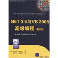 .NET 3.5與VB 2008高級編程