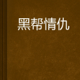 黑幫情仇