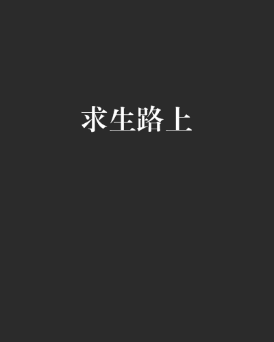求生路上 求生路上