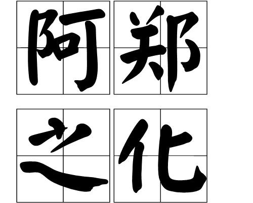 阿鄭之化 阿鄭之化