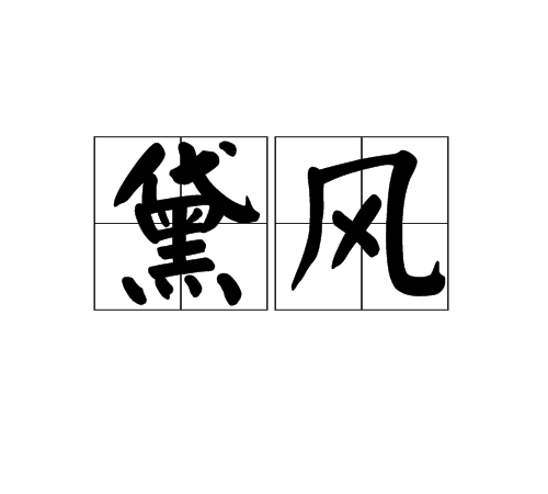 黛風 黛風
