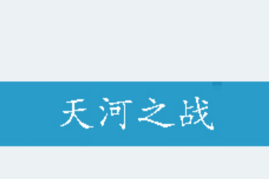 天河之戰 天河之戰