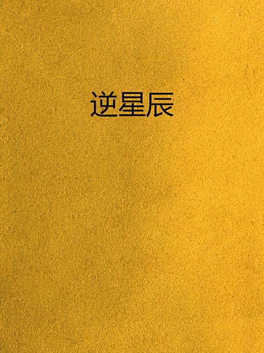 逆星辰 逆星辰