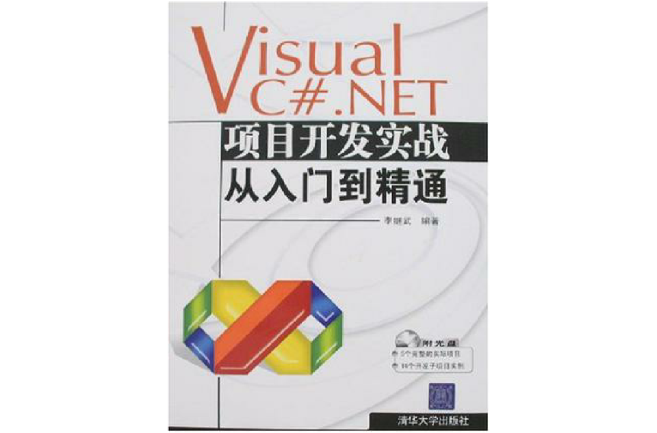 Visual C#.NET項目開發實戰從入門到精通