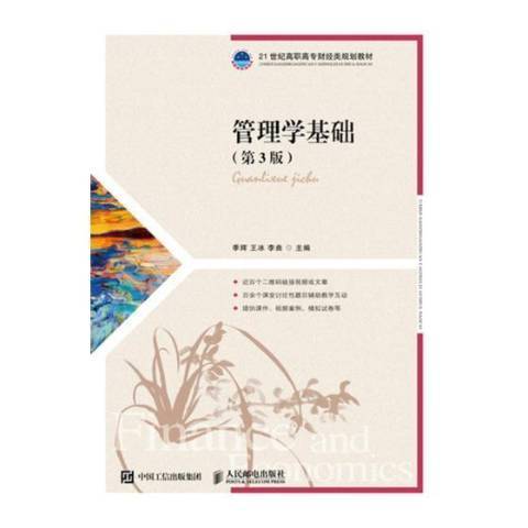 管理學基礎(2019年人民郵電出版社出版的圖書) 管理學基礎(2019年人民郵電出版社出版的圖書)
