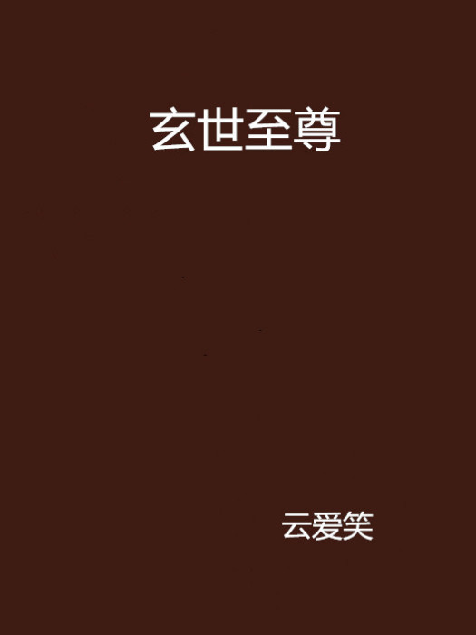 玄世至尊 玄世至尊
