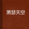 蕭瑟天空 蕭瑟天空