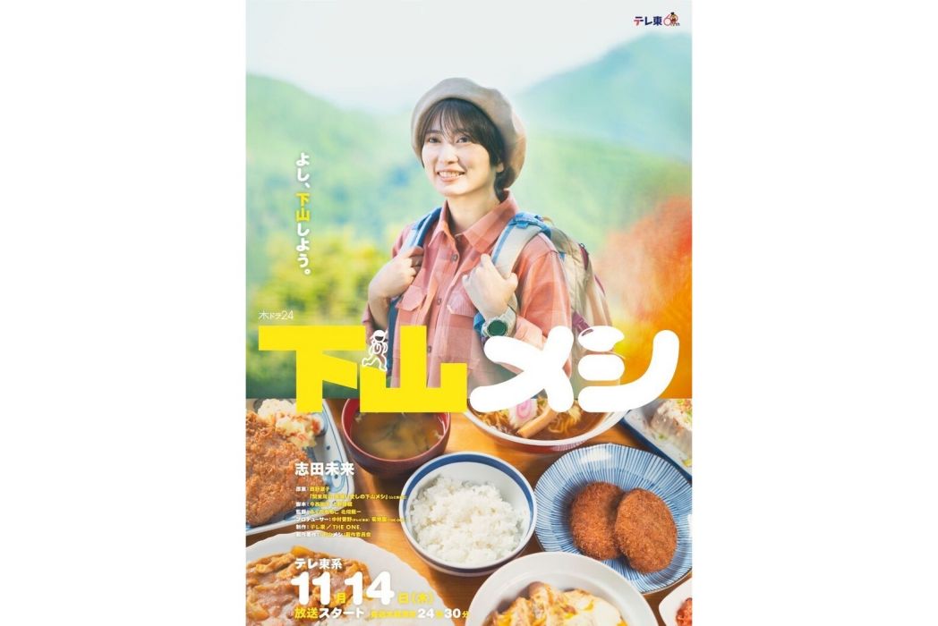 下山飯 下山飯