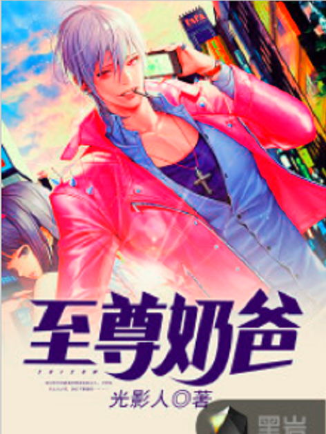 至尊奶爸(光影人著網路小說) 至尊奶爸(光影人著網路小說)