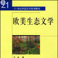 生態文學 生態文學