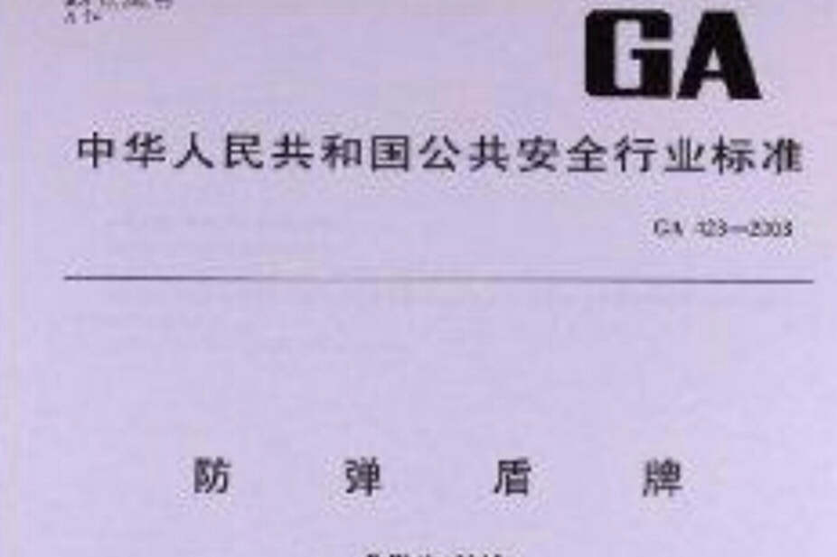 防彈盾牌(GA423-2003《防彈盾牌》) 防彈盾牌(GA423-2003《防彈盾牌》)