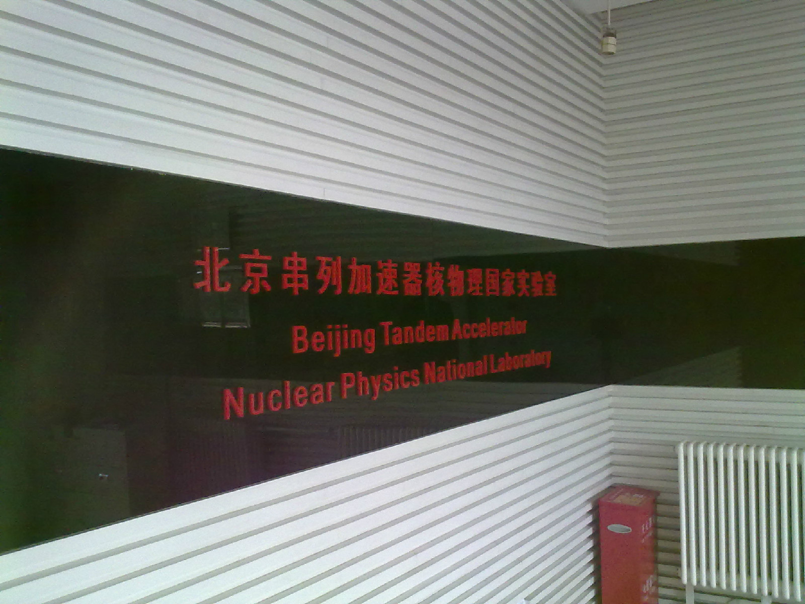 北京串列加速器核物理國家實驗室正門