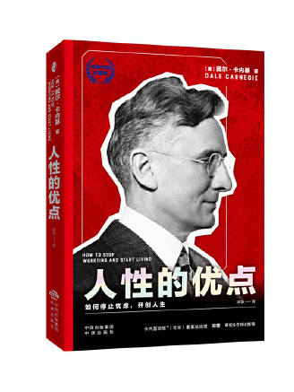 人性的優點(2023年中譯出版社出版的圖書) 人性的優點(2023年中譯出版社出版的圖書)