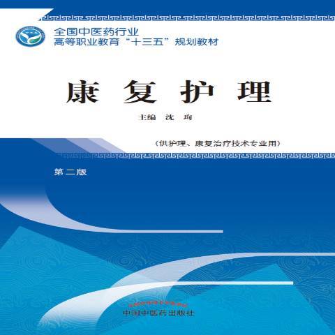 康復護理(2018年中國中醫藥出版社出版的圖書) 康復護理(2018年中國中醫藥出版社出版的圖書)