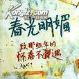 春光明媚(中國人民大學出版社出版圖書) 春光明媚(中國人民大學出版社出版圖書)