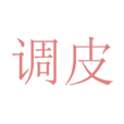 調皮(詞語) 調皮(詞語)