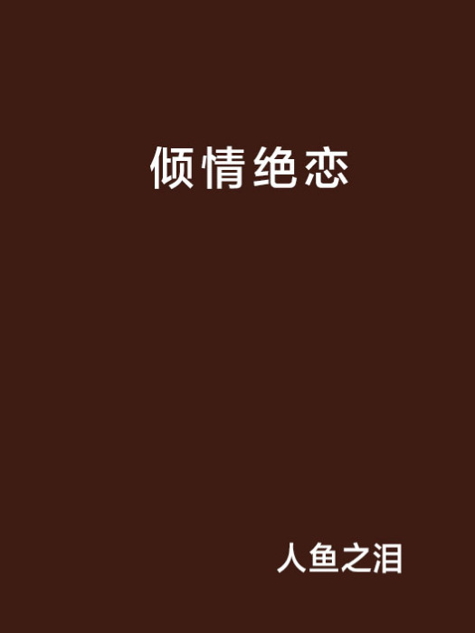傾情絕戀 傾情絕戀