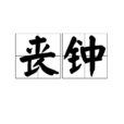 喪鐘(漢語詞語) 喪鐘(漢語詞語)