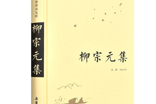 柳宗元集(2019年嶽麓書社出版的圖書) 柳宗元集(2019年嶽麓書社出版的圖書)
