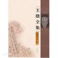 王征全集 王征全集