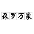 森羅萬象(詞語) 森羅萬象(詞語)