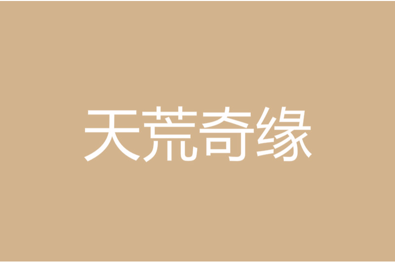 天荒奇緣 天荒奇緣