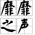 靡靡之聲 靡靡之聲
