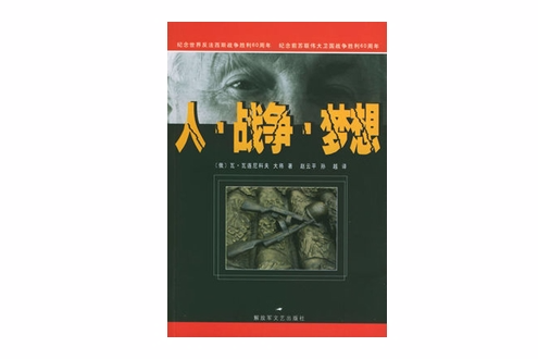 人戰爭夢想 人戰爭夢想