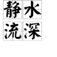 靜水流深(成語) 靜水流深(成語)