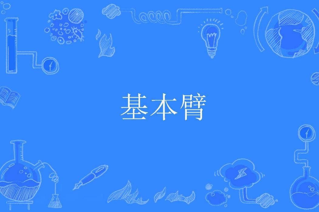 基本臂 基本臂